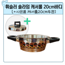 휘슬러 솔라임 캐서롤20cm바디