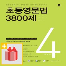 [선물] 마더텅 초등영문법 3800제 4