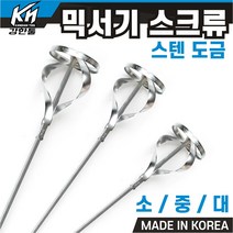 국산 믹서기 스크류 페인트 소 중 대 시멘트 화공약품 혼합 믹서날 스텐도금, 1. 믹서기 스크류 소