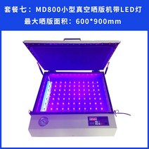 소형 인쇄기 노광기 진공 UV LED 휴대용 스크린 인쇄 패드 (2), MD 800 LED진공 선탠 기계