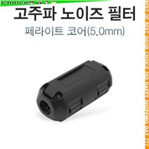 고주파 노이즈 필터 페라이트 코어 5mm