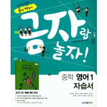 금자랑 놀자! 중학 영어1 자습서(2020):2015 개정 교육과정, 금성출판사