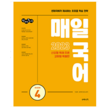 (수비니겨) 2023 선재국어 매일 국어 시즌 4 이선재, 1권으로 (선택시 취소불가)