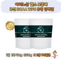 락토프리 헬스 보충제 류신 BCAA WPH 유청 단백질 파우더 분말 루신 뉴신 유신 WHEY PROTEIN 가수분해유청 WPH WPC 비타민미네랄 유당불내증 50대 60대 70대 부모님 노인 시니어