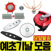 고강도 예초기날 이도날 원형날 안전판 끈 안전날 날 예초 벌초 제초 제초기날 군부대 환경미화 산소 도도왕 나일론커터 나일론줄 국산 대건 일제 야마키치, 일제 야마키치 이도날