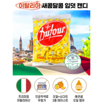 입덧캔디 레몬사탕 오렌지사탕 이탈리아레몬사탕 레몬캔디 오렌지캔디 듀포소다캔디 소다사탕 수입사탕이탈리아 소다캔디 입덧 입덧사탕 간식 주전부리 새콤달콤 과일사탕 과일캔디, 레몬, 1kg, 1개