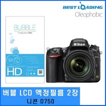 ◀트레이드몰▶베스트로딩 버블 LCD 보호필름 올레포빅 2장 니콘용 카메라지문방지 액정 악세사리◀트레이드몰▶, ◀트레이드몰▶