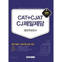 CJ제일제당 종합적성검사 CAT CJAT 생산기술직 2020, 상품명