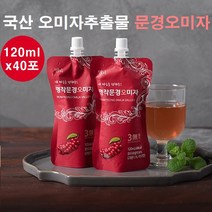 국산 오미자추출물 원액 즙 엑기스 쉬잔드린 리그난 문경오미자 건 오미자씨 말린오미자 분말 가루 열매 저온추출 무설탕 발효 효능, 40포