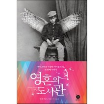 영혼의 도서관 : 페러그린과 이상한 아이들의 집 세 번째 이야기, 랜섬 릭스 저/이진 역, 폴라북스