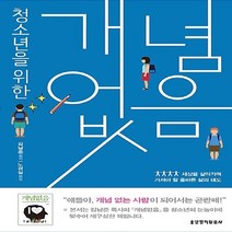 생명의말씀사 새책-스테이책터 [청소년을 위한 개념없음] -세상을 살아가며 가져야 할 올바른 삶의 태도--생명의말씀사-김남준 원작 노경, 김남준 원작, 노경실 편집