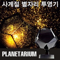사계절별자리 투영기(플라네타리움)-ZUA, ☆본상품선택★