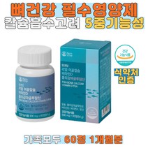 리얼 어골칼슘 비타민d 폴리감마글루탐산 비타민K 망간 무부형제 무첨가물 아일랜드산 비소성 PGA 흡수 잘되는 칼슘보충 청소년 성장기어린이 중장년 노년 50대 60대