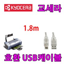 레이저프린터. 흑백 복합기. 조달 호환 프린터 USB케이블 KYOCERA 교세라 ECOSYS M3660idn. M3645dn. USB 프린터케이블, 1.8m, 1개