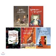 [전집] 나의 첫소설 8-12권 세트 (전5권) 조에는아무도못말려/엘리베이터가살아있다고/우리집에온공룡피스토모르/말썽꾸러기조에의스타구출작전/옆집아저씨이야기, 교학사(전집)