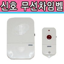 상세설명 참조 신호전자 무선차임벨 무선초인종 차임벨 호출벨, 본상품선택, 본품선택