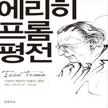 에리히 프롬 평전 : 사랑의 예언자 프롬의 생애 양장본, 글항아리, 로런스 프리드먼