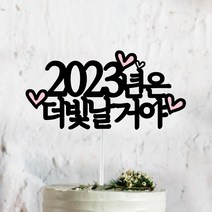 써봄토퍼 2022년 연말 홈파티 모임 생일 케이트토퍼, 2023년은 더 빛날거야