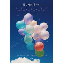 졸업해도 되나요 : 열아홉의 기쁨과 슬픔, 도서