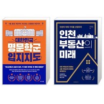 대한민국 명문학군 입지지도 + 인천 부동산의 미래 (마스크제공)