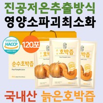 임산부호박즙 늙은호박즙 호박즙 100% 늙은호박 즙 통째로 짜낸 선물 하기 좋은 국산 호박즙원액 90ml x 120포