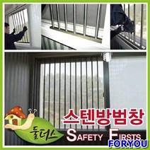 ForU657 스텐레스 방범창 폭 간편한설치 창문안전 스텐레스방범창 스텐방범창 안전휀스