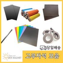 [태양마그네트] 고무자석 모음, 이방성(300×300×2mm), 1개