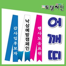 어깨띠제작 롤블라인드 족자봉 어깨띠 롤스크린 현수막족자봉 토탈싸인