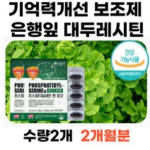 60대 뇌건강 기억력 영양제 PS포스타딜세린 대두레시틴 식약처인증 기억력개선 인지력 브레인 보조제 항상화 세포보호 비타민E PTP포장 60대 70대 80대 90대 홈쇼핑
