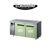 라셀르 간냉식 테이블냉장고 1500