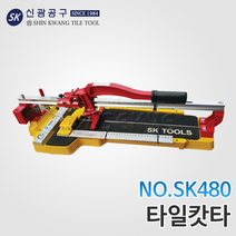 신광 타일캇타 SK-480 레이저장착 타일절단기, 타일캇타 NO.SK480, 1개