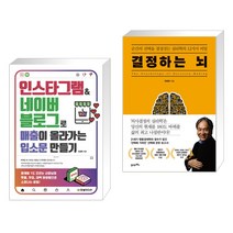 (서점추천) 인스타그램&네이버 블로그로 매출이 올라가는 입소문 만들기 + 결정하는 뇌 (전2권), 한빛미디어