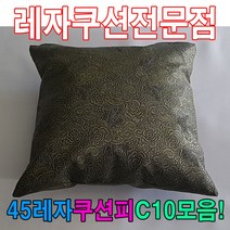 PGM1*^몰45레자쿠션피C10모음커버자피 예쁜 사각업소 가죽 업소용 쿠션 레쟈 등쿠션^*1췤pgm, *^^옵션*^S5169