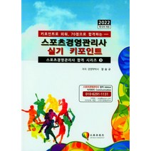 2022 스포츠경영관리사 실기 키포인트, 스포츠위즈, 장승규(저),스포츠위즈