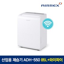 에어렉스 산업용 제습기 ADH-550 85L＋와이파이모듈