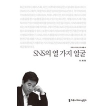 SNS의 열 가지 얼굴, 커뮤니케이션북스, NSB9788966801619