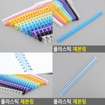 제본스프링 제본링 루즈링 제본링 제본와이어링 플라스틱링 제본스프링 스프링철 코일링 스프링제본 플라스틱, 하늘색