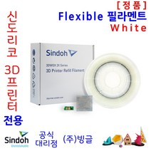 신도리코 3D프린터용 Flexible (연질) 리필 필라멘트 (칩포함 6색 정품 /MSDS/안전사용스티커 제공/빙글), 2. 신도_Flex_White