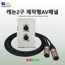 사운드팩토리 음향판넬세트 2구, 2구샷시판넬+케논/뉴트릭/세로형