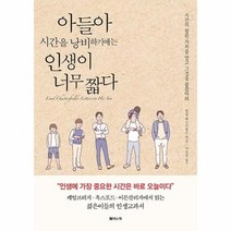 웅진북센 아들아 시간을 낭비하기에는 인생이 너무 짧다, One color | One Size@1