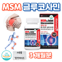 조인트 글루코사민 엠에스엠 MSM 손목 어깨 무릎 연골 관절 건강 도움 통쾌 1500 플러스 1500 홈쇼핑 영양제 성분 가격 맥스 효능 밸런스 비교 엠에쓰엠 그루코사민 글루코사밍, 3박스, 1800mg x 60정 (1개월분)
