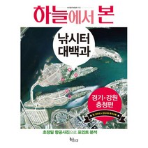 하늘에서 본 낚시터 대백과 : 경기/강원/충청편, 황금시간, 낚시춘추 편집부 (지은이)