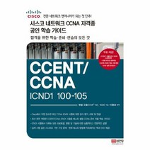 시스코 네트워크 CCNA - 웬델 오돔, 단품
