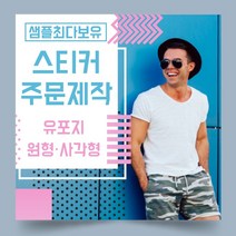페토닷컴 유포지 방수 원형 사각형 스티커 제작 주문 인쇄 라벨, 1000매, F.유포지-원형스티커-43x43mm