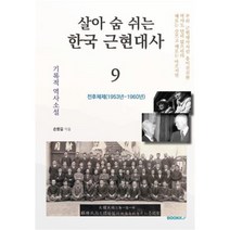 살아 숨 쉬는 한국 근현대사 9, 손병길 저, BOOKK(부크크)