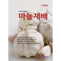 마늘재배, 진한엠앤비, 9791129020796, 농촌진흥청 저