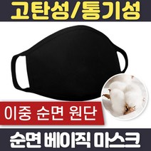 가야무역 순면 베이직 마스크 면 고급 블랙 검정 남성 여성 남자 여자 황사 미세먼지 방역 방진, 베이직마스크블랙