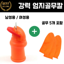 이서앳홈 강력 엄지골무칼 야채다듬기 채소손질 남성용/여성용