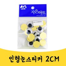 곰빵몰 인형 눈 눈알 붙이는 공예 DIY 움직이는 인테리어 디자인 부자재 단추 눈동자 스티커 2cm