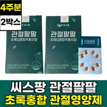 씨스팡 관절팔팔 관절영양제 차승원 초록입홍합 2박스 4주분 식약처인증 관절88 뉴질랜드 초록홍합오일